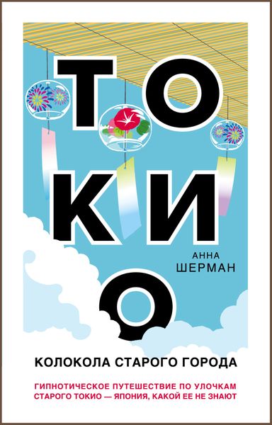 Обложка книги  «Токио. Колокола старого города»