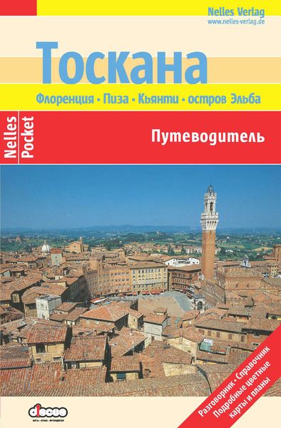Обложка книги  «Тоскана. Флоренция, Пиза, Кьянти, остров Эльба: Путеводитель»