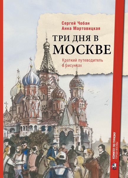 Обложка книги  «Три дня в Москве. Краткий путеводитель в рисунках»
