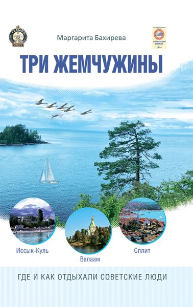 Обложка книги  «Три жемчужины: Иссык-Куль, Валаам, Сплит. Где и как отдыхали советские люди»