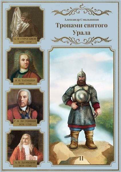 Обложка книги «Тропами святого Урала. Часть 2»