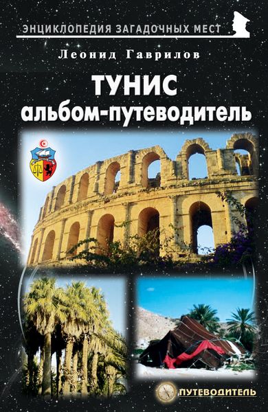 Обложка книги  «Тунис. Альбом-путеводитель»
