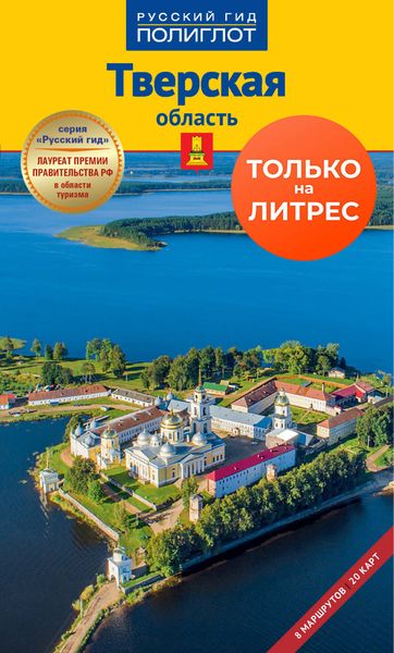 Обложка книги  «Тверская область. Путеводитель»