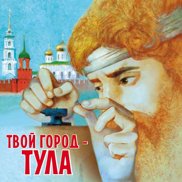 Обложка книги  «Твой город – Тула»