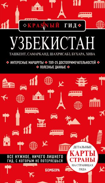 Обложка книги  «Узбекистан: Ташкент, Самарканд, Шахрисабз, Бухара, Хива. Путеводитель с картами»