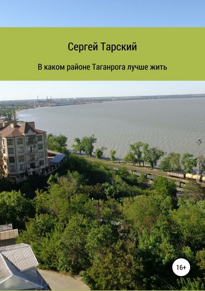 Обложка книги  «В каком районе Таганрога лучше жить»