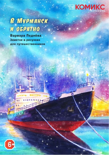 Обложка книги  «В Мурманск и обратно»