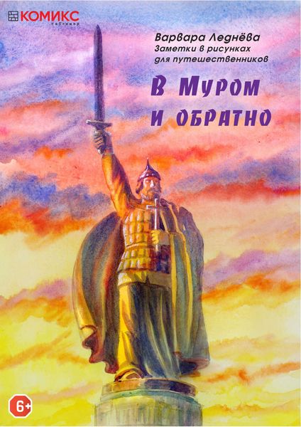 Обложка книги  «В Муром и обратно»