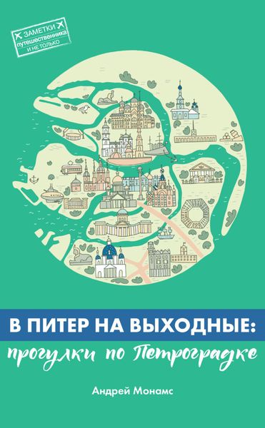 Обложка книги  «В Питер на выходные: прогулки по Петроградке»