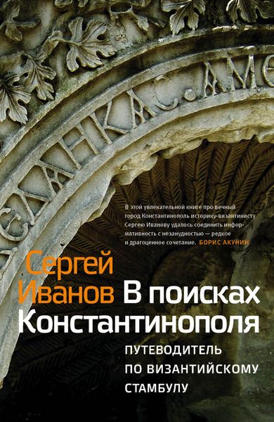 Обложка книги  «В поисках Константинополя. Путеводитель по византийскому Стамбулу»