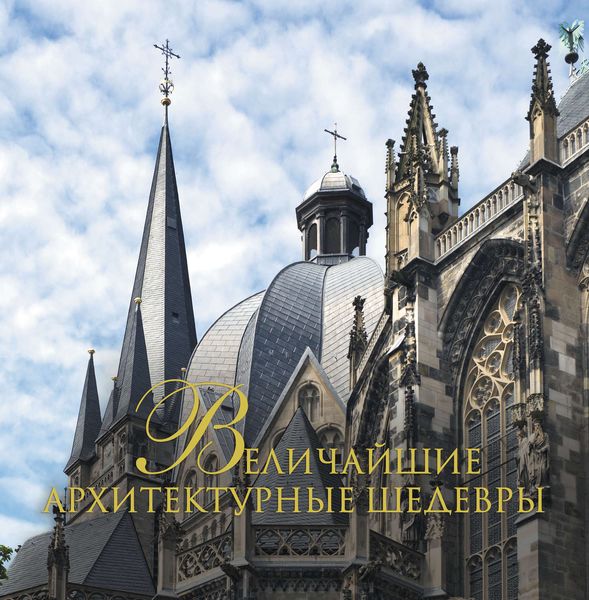 Обложка книги «Величайшие архитектурные шедевры»