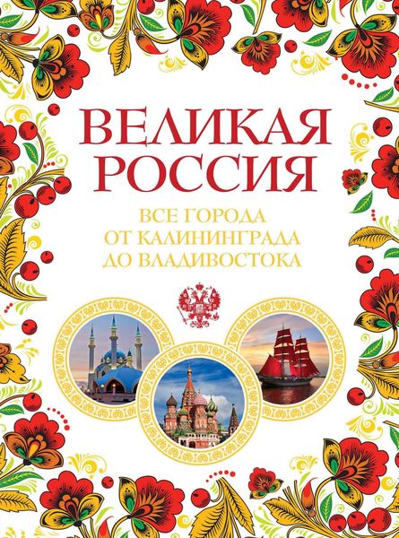 Обложка книги  «Великая Россия. Все города от Калининграда до Владивостока»