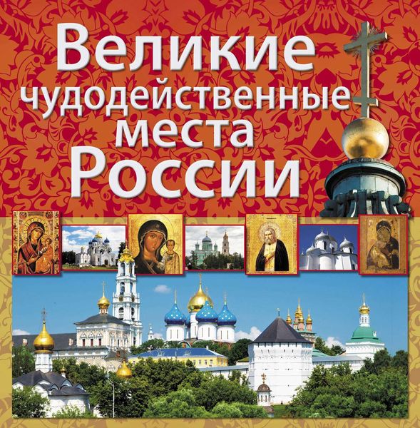 Обложка книги «Великие чудодейственные места России»
