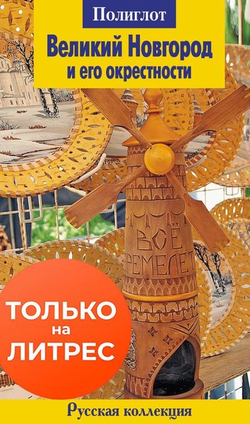 Обложка книги  «Великий Новгород и его окрестности»