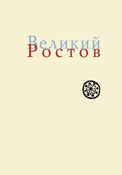 Обложка книги  «Великий Ростов. XVII век: место Утопии»