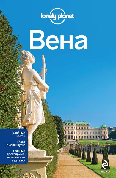Обложка книги  «Вена. Путеводитель»