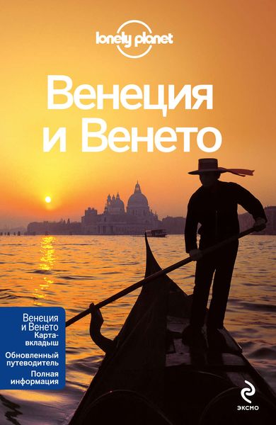 Обложка книги  «Венеция и Венето. Путеводитель»