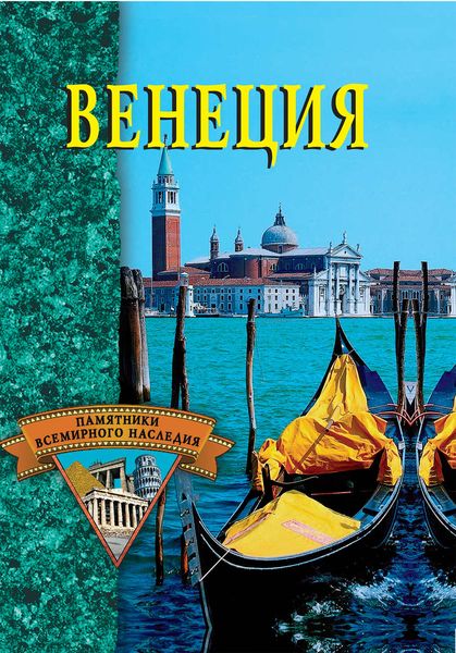 Обложка книги  «Венеция»