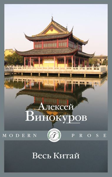 Обложка книги  «Весь Китай»