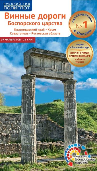 Обложка книги  «Винные дороги Боспорского царства. Краснодарский край, Крым, Севастополь, Ростовская область. Путеводитель»