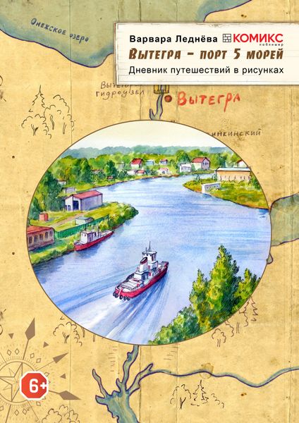 Обложка книги «Вытегра – порт 5 морей»