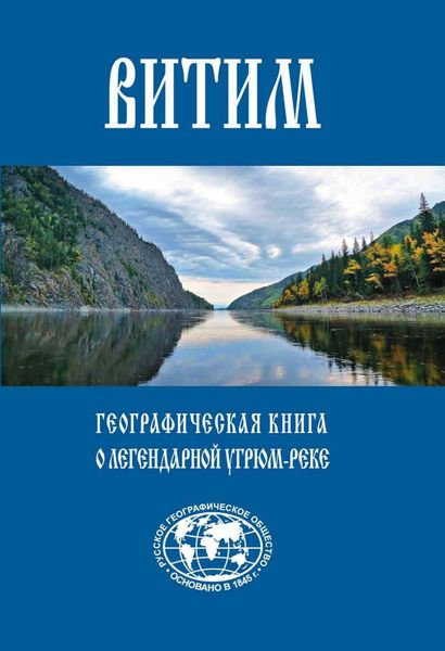 Обложка книги  «Витим. Географическая книга о легендарной Угрюм-реке»