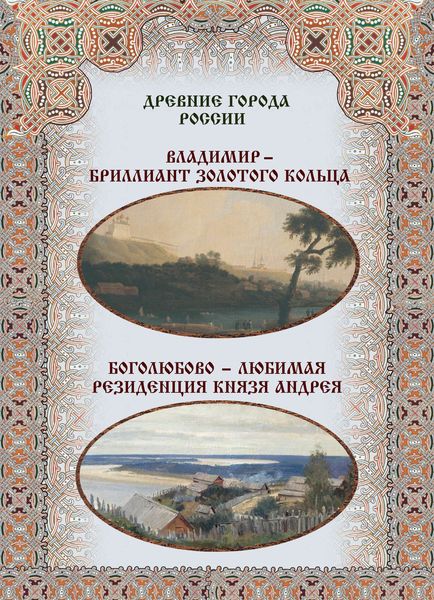 Обложка книги  «Владимир – бриллиант Золотого кольца. Боголюбово – любимая резиденция князя Андрея»