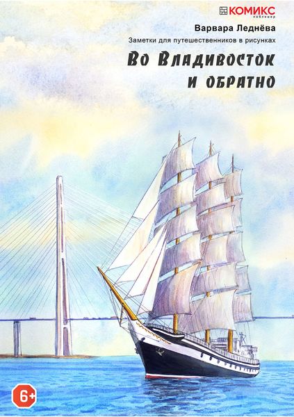 Обложка книги  «Во Владивосток и обратно»