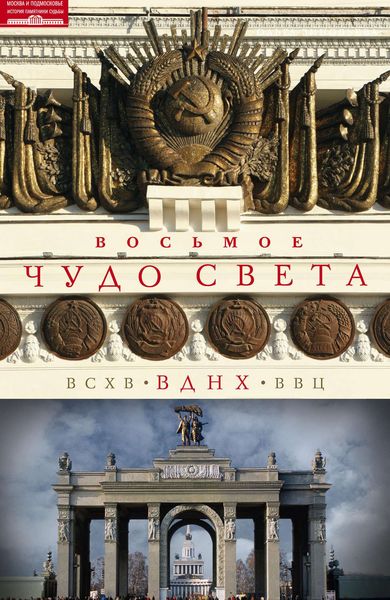 Обложка книги «Восьмое чудо света. ВСХВ–ВДНХ–ВВЦ»
