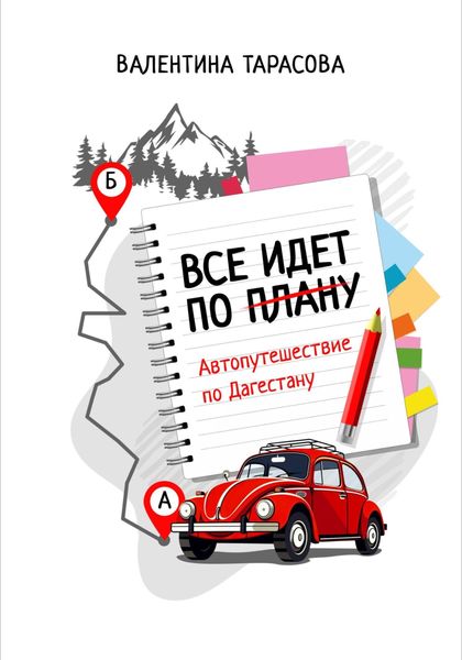 Обложка книги  «Все идет по плану. Автопутешествие по Дагестану»