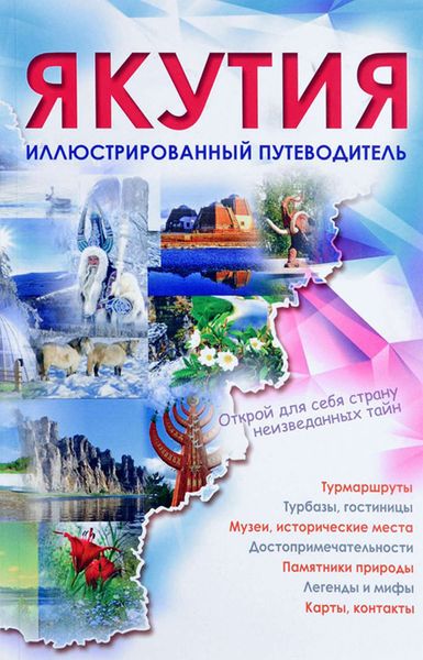 Обложка книги  «Якутия. Иллюстрированный путеводитель»