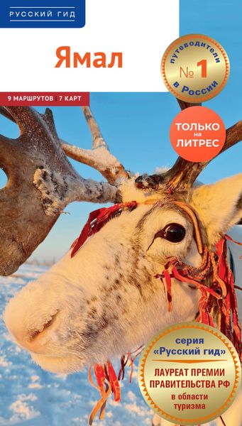 Обложка книги «Ямал. Путеводитель»