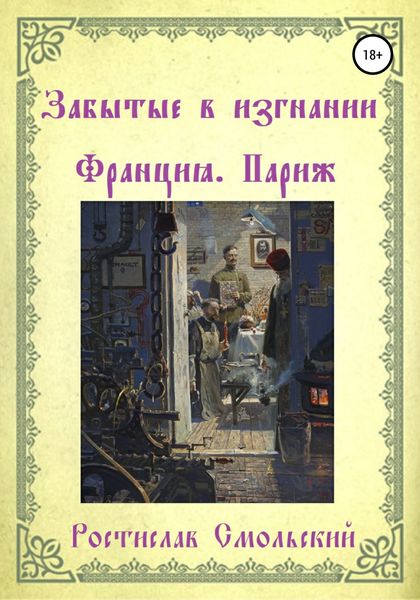 Обложка книги «Забытые в изгнании. Франция, Париж»
