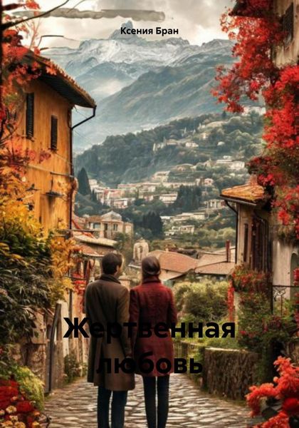 Обложка книги  «Жертвенная любовь»