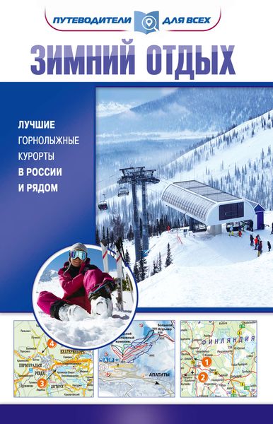 Обложка книги  «Зимний отдых. Лучшие горнолыжные курорты в России и рядом»