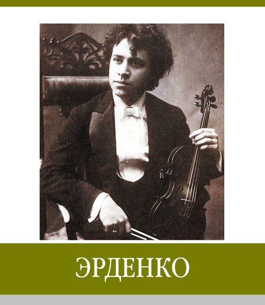 Обложка книги  «Знаменитые земляки. Эрденко»