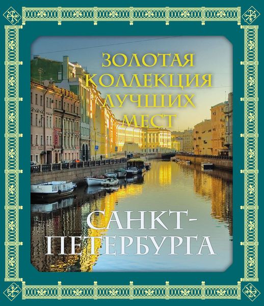 Обложка книги  «Золотая коллекция лучших мест Санкт-Петербурга»
