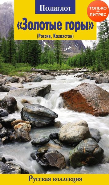 Обложка книги  ««Золотые горы» (Россия, Казахстан)»