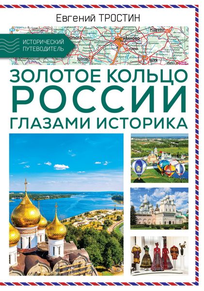 Обложка книги  «Золотое кольцо России глазами историка»