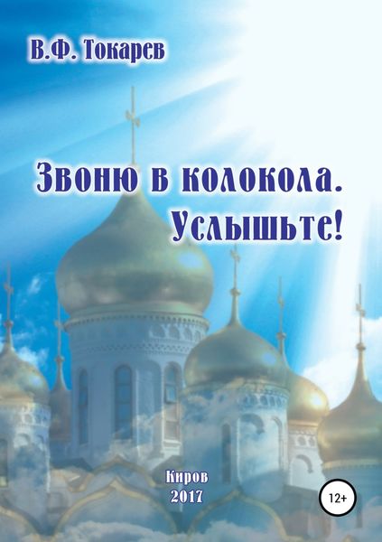 Обложка книги  «Звоню в колокола. Услышьте!»