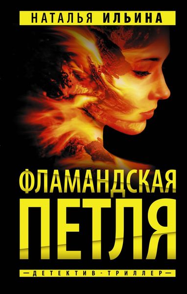 Обложка книги  «Фламандская петля»