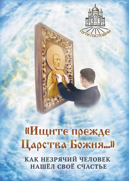 Обложка книги  ««Ищите прежде Царства Божия…» Как незрячий человек нашёл своё счастье»