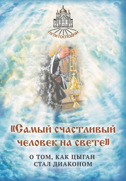 Обложка книги  ««Самый счастливый человек на свете». О том, как цыган стал диаконом»