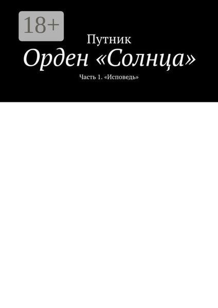 Обложка книги «Орден «Солнца». Часть 1. «Исповедь»»