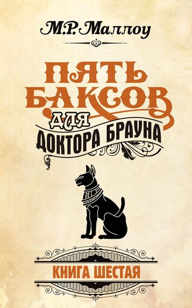 Обложка книги  «Пять баксов для доктора Брауна. Книга 6»