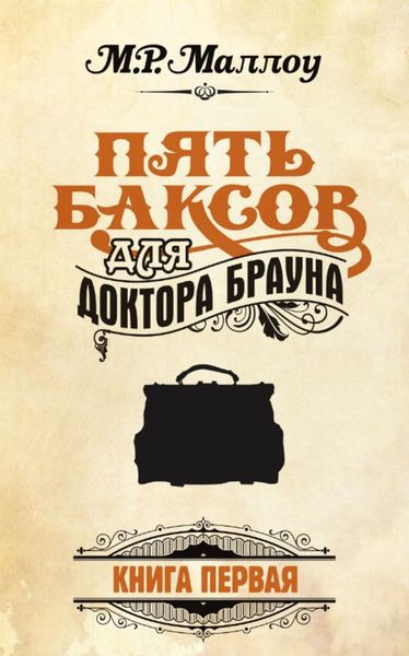Обложка книги  «Пять баксов для доктора Брауна. Книга 1»