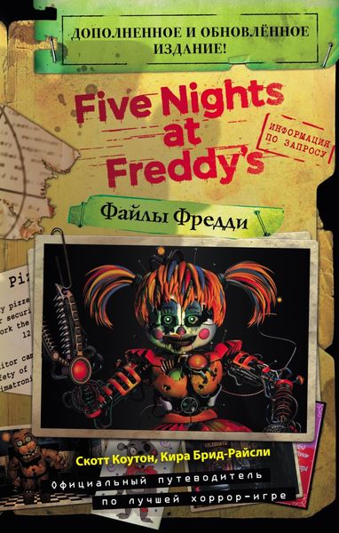Обложка книги «Файлы Фредди»