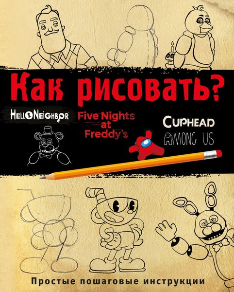 Обложка книги  «Как рисовать? (ФНАФ, Привет, сосед, Амонг Ас, Капхэд)»