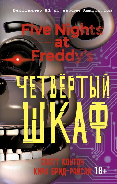 Обложка книги «Пять ночей у Фредди. Четвёртый шкаф»