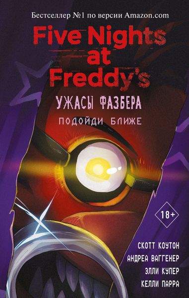 Обложка книги «Ужасы Фазбера. Подойди ближе»